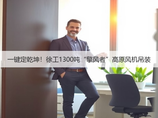 一键定乾坤!徐工1300吨“擎风者”高原风机吊装(图1) 一键定乾坤!徐工1300吨“擎风者”高原风机吊装(图1)