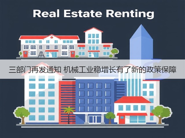 三部门再发通知 机械工业稳增长有了新的政策保障(图2) 三部门再发通知 机械工业稳增长有了新的政策保障(图2)