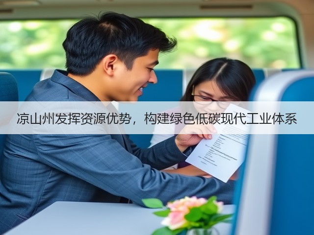 凉山州发挥资源优势,构建绿色低碳现代工业体系(图1) 凉山州发挥资源优势,构建绿色低碳现代工业体系(图1)