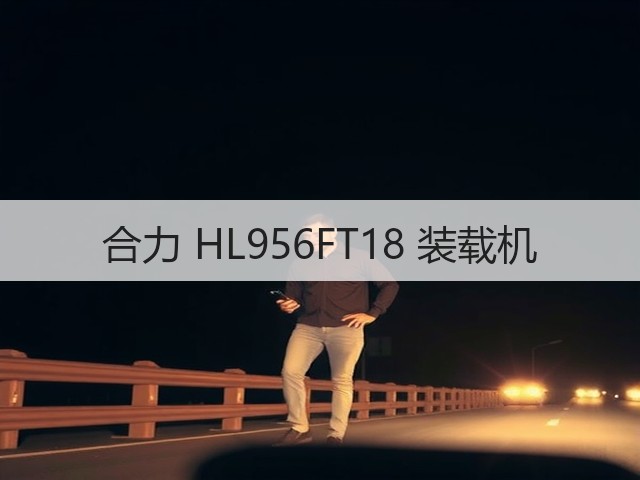 合力 HL956FT18 装载机(图1) 合力 HL956FT18 装载机(图1)