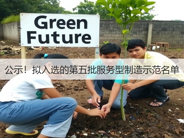 公示！拟入选的第五批服务型制造示范名单(图2)