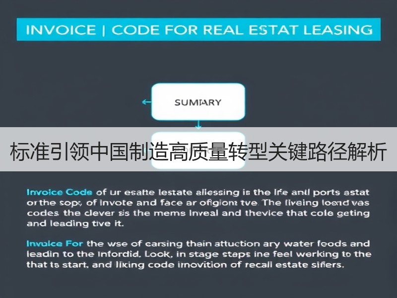 标准引领中国制造高质量转型关键路径解析 标准引领中国制造高质量转型关键路径解析