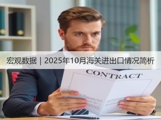 宏观数据|2025年10月海关进出口情况简析(图1) 宏观数据|2025年10月海关进出口情况简析(图1)