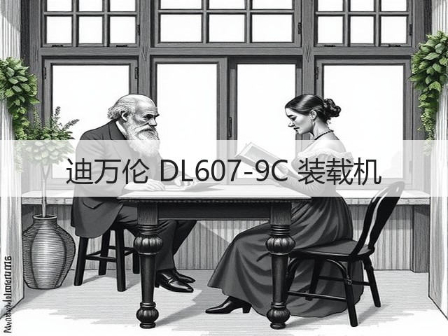 迪万伦 DL607-9C 装载机(图2) 迪万伦 DL607-9C 装载机(图2)