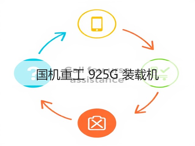 国机重工 925G 装载机(图1) 国机重工 925G 装载机(图1)