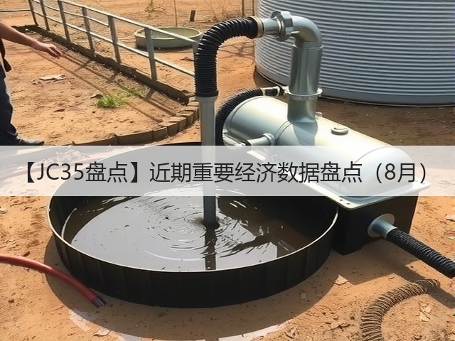 【JC35盘点】近期重要经济数据盘点(8月)(图3) 【JC35盘点】近期重要经济数据盘点(8月)(图3)