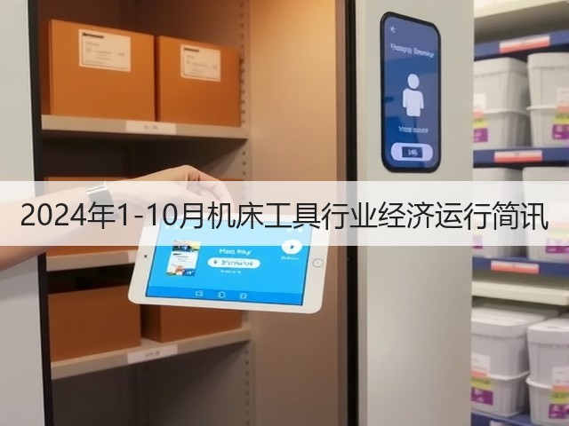 2024年1-10月机床工具行业经济运行简讯(图2)