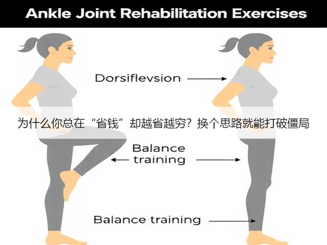 为什么你总在“省钱”却越省越穷？换个思路就能打破僵局(图1)