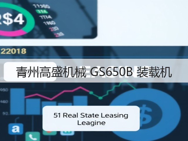 青州高盛机械 GS650B 装载机(图1) 青州高盛机械 GS650B 装载机(图1)