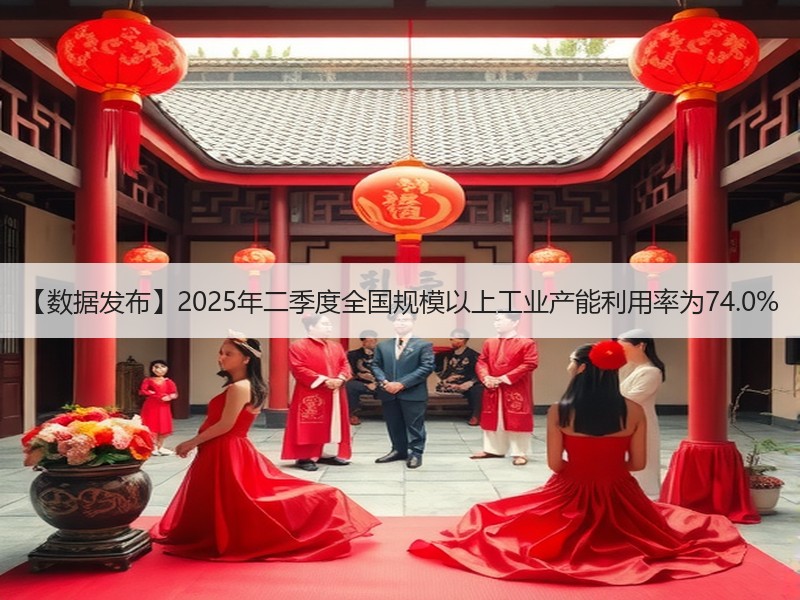 【数据发布】2025年二季度全国规模以上工业产能利用率为74.0% 【数据发布】2025年二季度全国规模以上工业产能利用率为74.0%