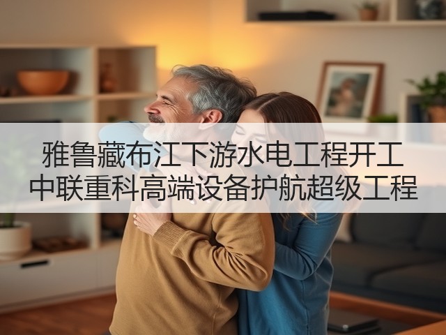 雅鲁藏布江下游水电工程开工 中联重科高端设备护航超级工程(图2) 雅鲁藏布江下游水电工程开工 中联重科高端设备护航超级工程(图2)