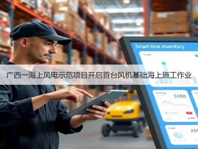 广西一海上风电示范项目开启首台风机基础海上施工作业(图1)