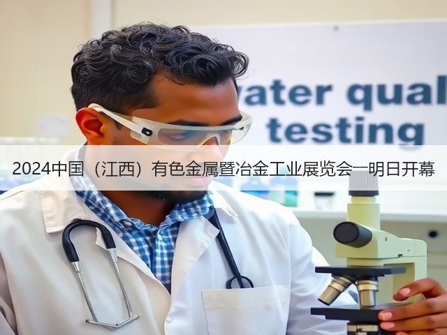 2024中国(江西)有色金属暨冶金工业展览会――明日开幕(图1) 2024中国(江西)有色金属暨冶金工业展览会――明日开幕(图1)