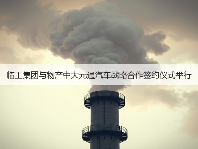 临工集团与物产中大元通汽车战略合作签约仪式举行(图1) 临工集团与物产中大元通汽车战略合作签约仪式举行(图1)