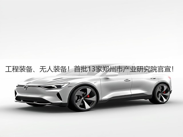 工程装备、无人装备!首批13家郑州市产业研究院官宣!(图2) 工程装备、无人装备!首批13家郑州市产业研究院官宣!(图2)