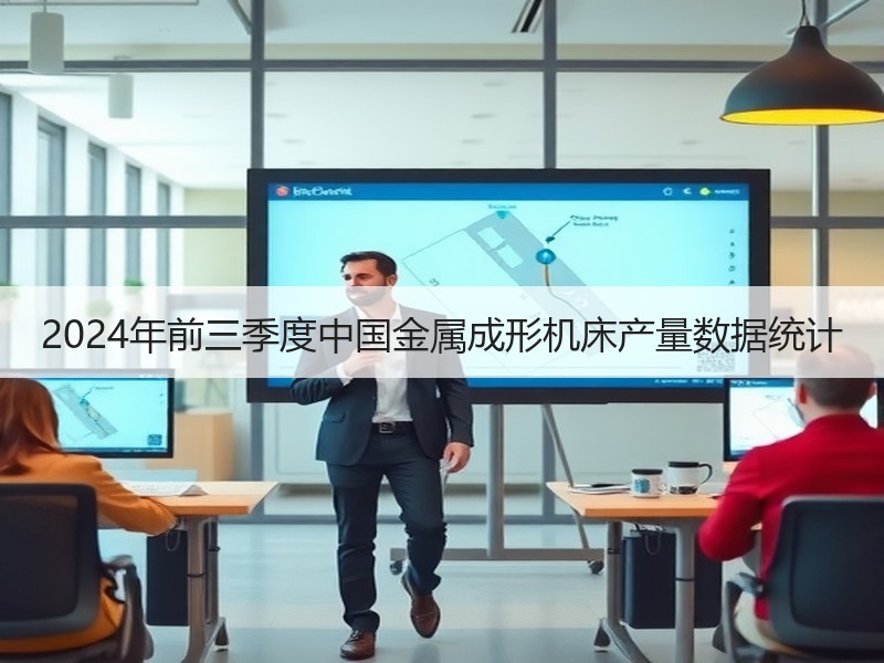 2024年前三季度中国金属成形机床产量数据统计