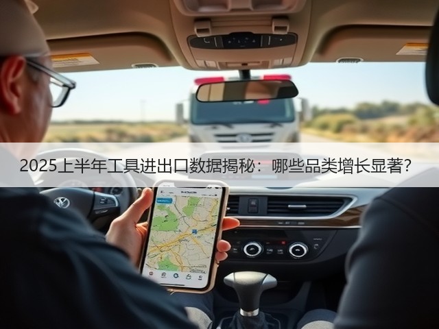 2025上半年工具进出口数据揭秘:哪些品类增长显著?(图1) 2025上半年工具进出口数据揭秘:哪些品类增长显著?(图1)