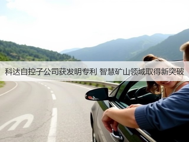 科达自控子公司获发明专利 智慧矿山领域取得新突破(图3)