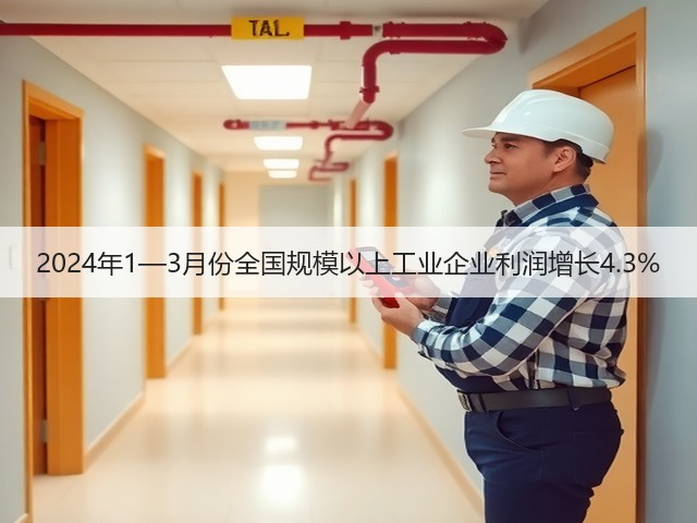 2024年1—3月份全国规模以上工业企业利润增长4.3%(图2) 2024年1—3月份全国规模以上工业企业利润增长4.3%(图2)