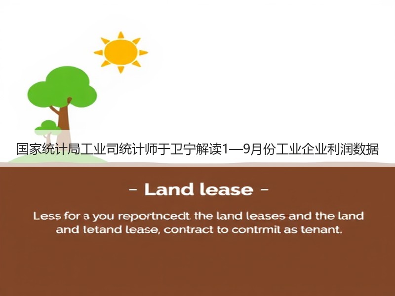 国家统计局工业司统计师于卫宁解读1—9月份工业企业利润数据