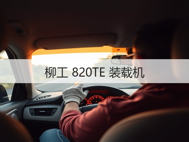 柳工 820TE 装载机(图3) 柳工 820TE 装载机(图3)