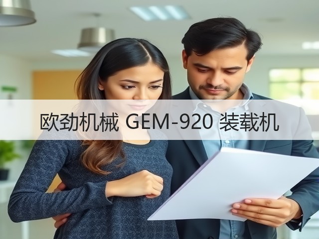 欧劲机械 GEM-920 装载机(图3) 欧劲机械 GEM-920 装载机(图3)