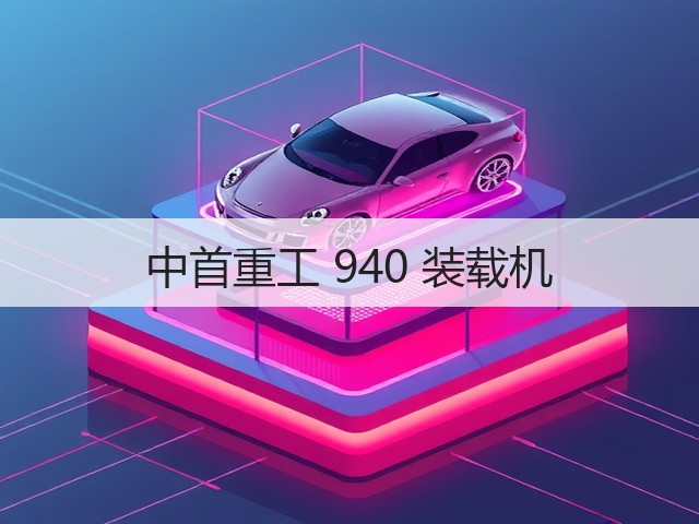 中首重工 940 装载机(图2) 中首重工 940 装载机(图2)