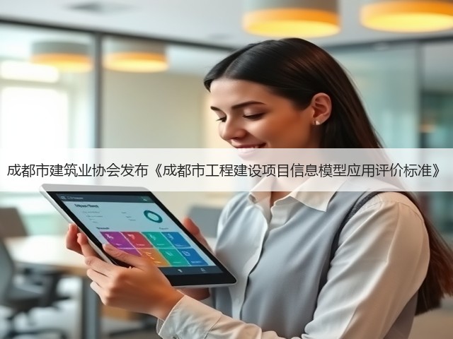 成都市建筑业协会发布《成都市工程建设项目信息模型应用评价标准》(图2)