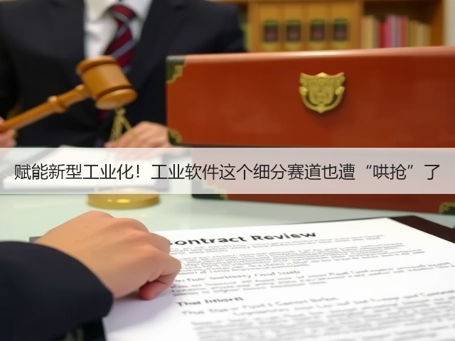 赋能新型工业化!工业软件这个细分赛道也遭“哄抢”了(图2) 赋能新型工业化!工业软件这个细分赛道也遭“哄抢”了(图2)