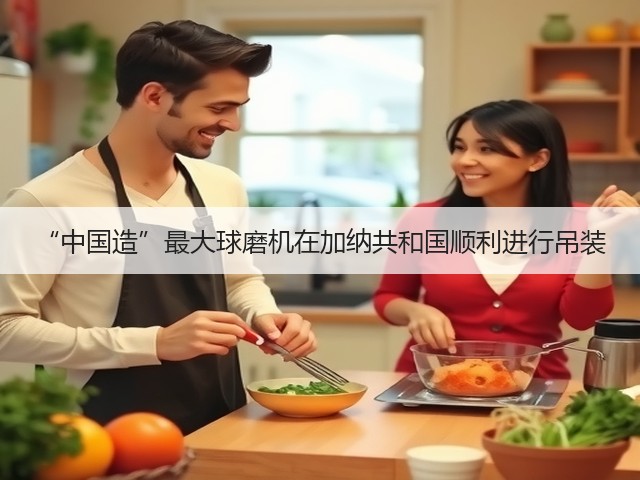 “中国造”最大球磨机在加纳共和国顺利进行吊装(图1) “中国造”最大球磨机在加纳共和国顺利进行吊装(图1)