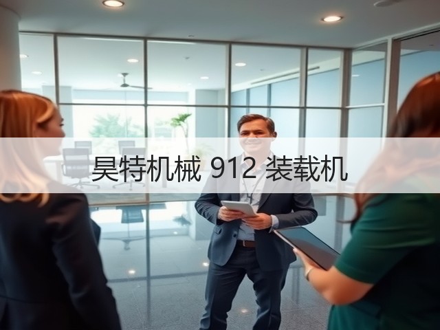 昊特机械 912 装载机(图3)