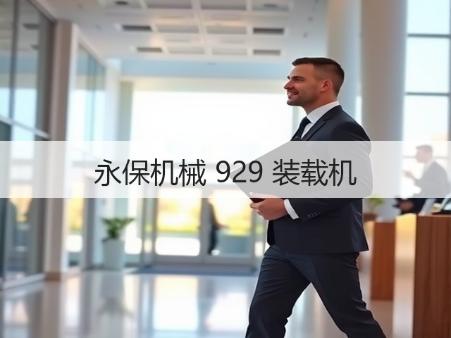 永保机械 929 装载机(图1) 永保机械 929 装载机(图1)