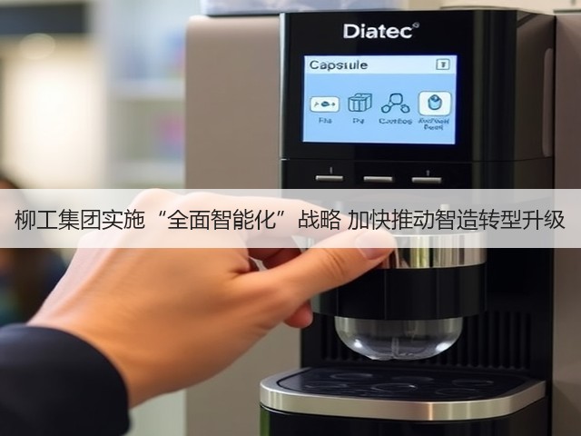 柳工集团实施“全面智能化”战略 加快推动智造转型升级(图3) 柳工集团实施“全面智能化”战略 加快推动智造转型升级(图3)