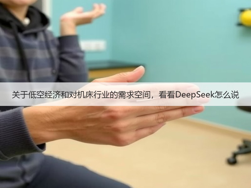 关于低空经济和对机床行业的需求空间,看看DeepSeek怎么说 关于低空经济和对机床行业的需求空间,看看DeepSeek怎么说