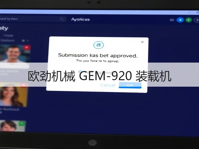 欧劲机械 GEM-920 装载机 欧劲机械 GEM-920 装载机