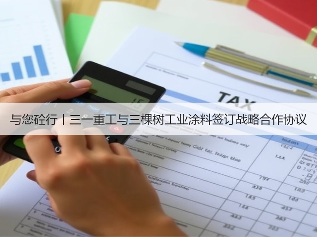 与您砼行丨三一重工与三棵树工业涂料签订战略合作协议(图1) 与您砼行丨三一重工与三棵树工业涂料签订战略合作协议(图1)