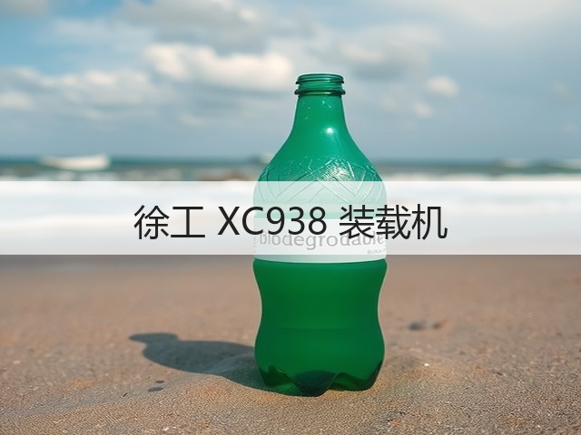 徐工 XC938 装载机(图1)