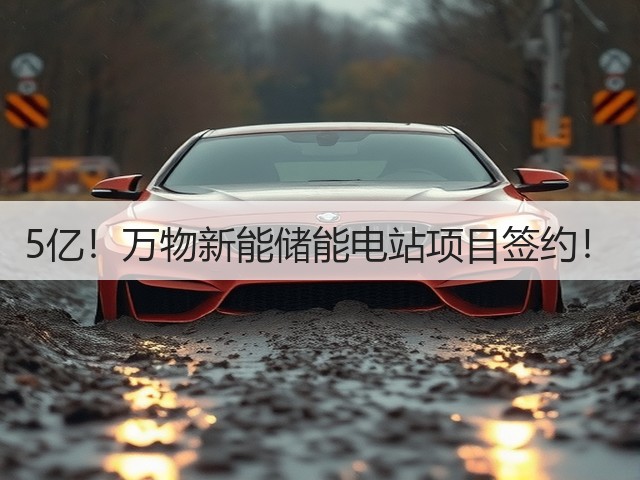 5亿！万物新能储能电站项目签约！(图1)