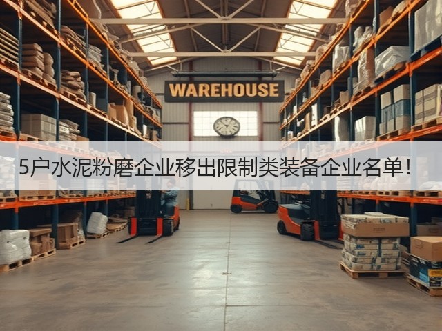 5户水泥粉磨企业移出限制类装备企业名单!(图2) 5户水泥粉磨企业移出限制类装备企业名单!(图2)