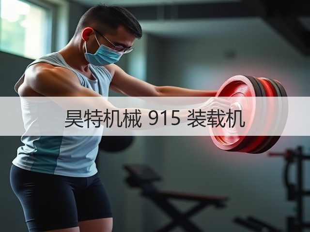 昊特机械 915 装载机(图1) 昊特机械 915 装载机(图1)