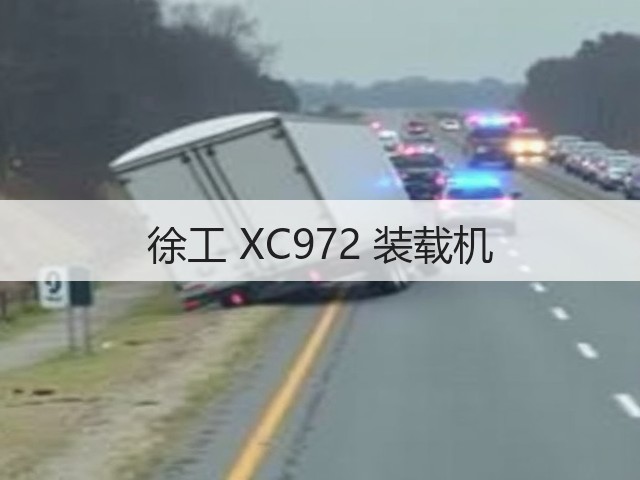 徐工 XC972 装载机(图3) 徐工 XC972 装载机(图3)