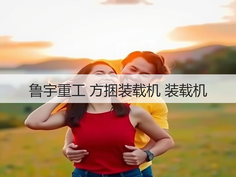 鲁宇重工 方捆装载机 装载机 鲁宇重工 方捆装载机 装载机