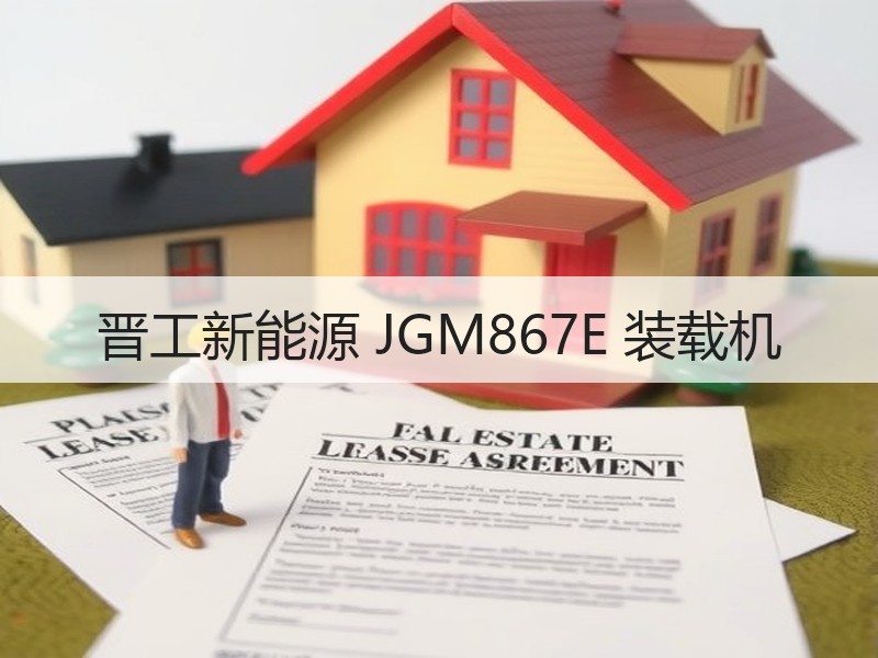 晋工新能源 JGM867E 装载机