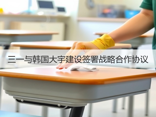 三一与韩国大宇建设签署战略合作协议(图3) 三一与韩国大宇建设签署战略合作协议(图3)