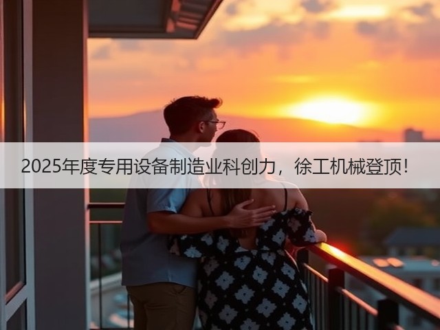 2025年度专用设备制造业科创力，徐工机械登顶！(图2)