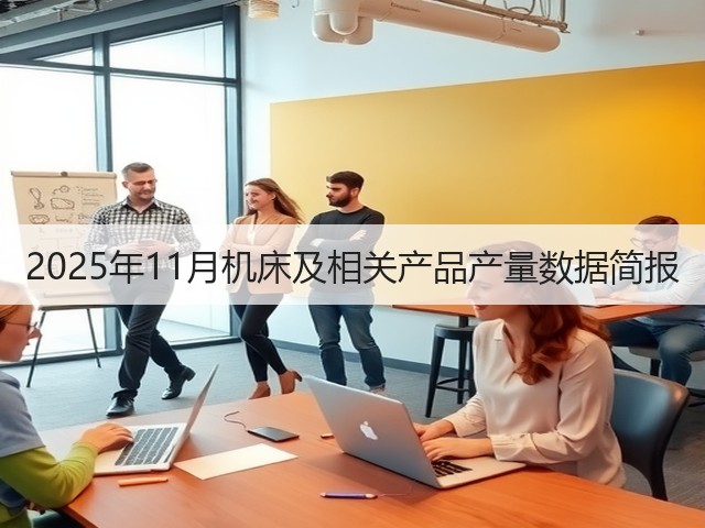 2025年11月机床及相关产品产量数据简报(图2) 2025年11月机床及相关产品产量数据简报(图2)