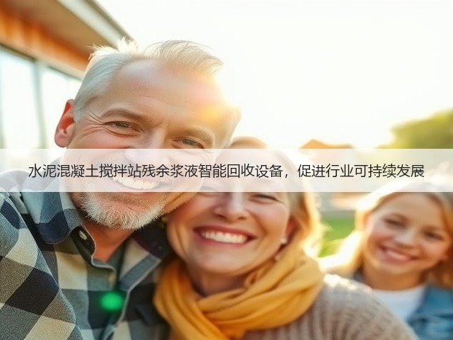 水泥混凝土搅拌站残余浆液智能回收设备,促进行业可持续发展(图2) 水泥混凝土搅拌站残余浆液智能回收设备,促进行业可持续发展(图2)