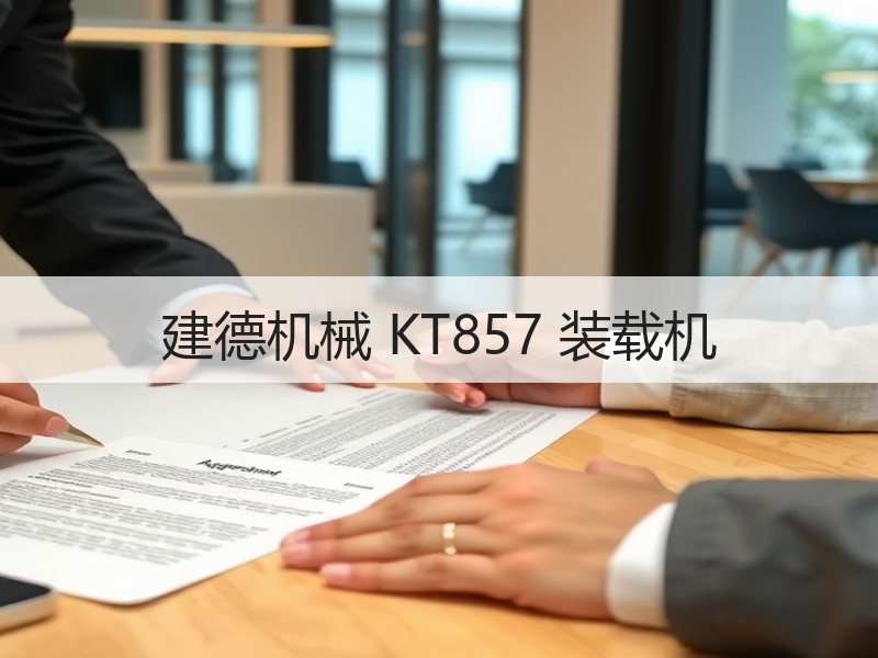 建德机械 KT857 装载机