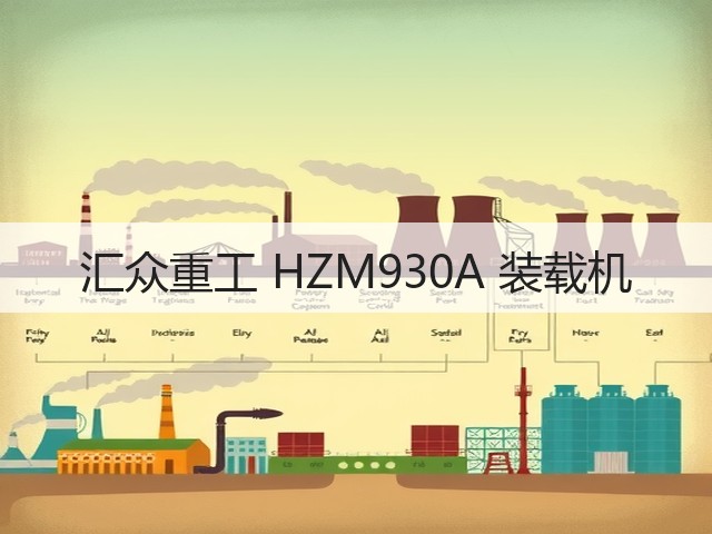汇众重工 HZM930A 装载机(图2)