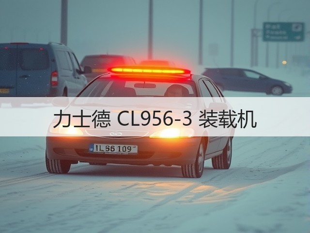 力士德 CL956-3 装载机(图1) 力士德 CL956-3 装载机(图1)